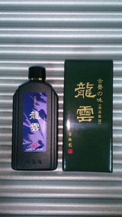 画像1: ＦＯＴ－２０１４－１ＢＬＫ　龍雲　（油煙・古墨液体墨）　古梅園謹製 約31.25ml,( 1oz)